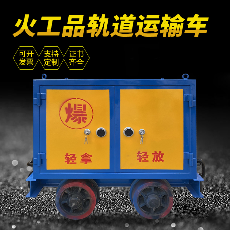 文水井下轨道火工品运输柜/车的产品特点和应用价值分析