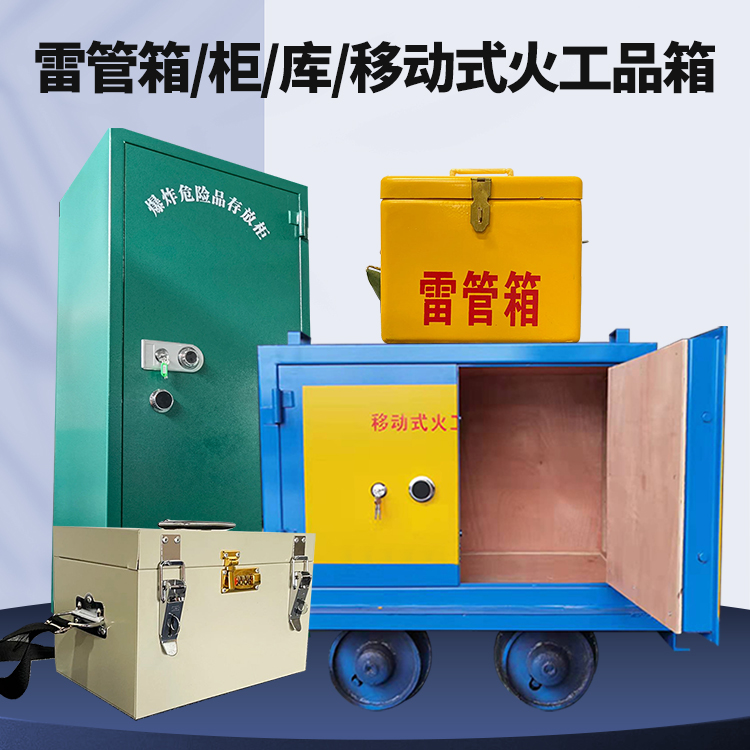 文水矿用火工品临时存放库危险品存放的安全设计与规范